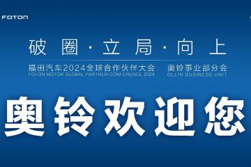 奧鈴2024商務(wù)年會(huì)即將舉行，哪些內(nèi)容值得關(guān)注？