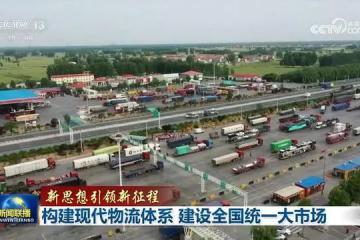 構(gòu)建現(xiàn)代物流體系，建設(shè)全國(guó)統(tǒng)一大市場(chǎng)