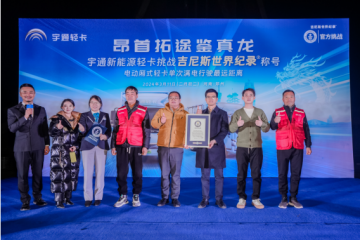 創(chuàng)吉尼斯世界紀(jì)錄！宇通輕卡標(biāo)載滿電續(xù)航520.46公里