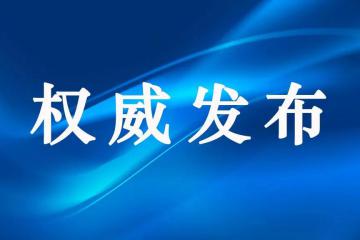 中國快遞協會相關負責人介紹行業落實《快遞市場管理辦法》情況