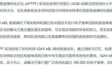 IQAX eBL 榮獲亞太貿易便利化論壇 2024 年貿易便利化創新獎
