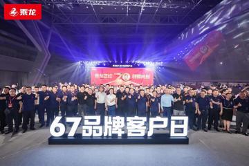 東風柳汽70正當紅，乘龍67品牌客戶日啟新程