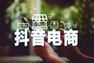 【原創(chuàng)】誰能擔負起抖音電商的快遞服務(wù)？