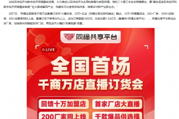 同福全國首場(chǎng)直播訂貨會(huì)火爆收官 再造行業(yè)增長(zhǎng)現(xiàn)象級(jí)新標(biāo)桿