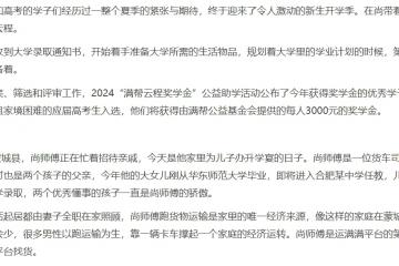 情暖高考學(xué)子 滿幫云程獎(jiǎng)學(xué)金幫助46名優(yōu)秀貨車司機(jī)子女圓夢大學(xué)
