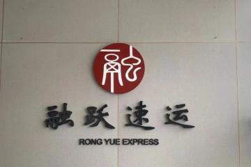 【原創(chuàng)】融躍速運如何破圈？