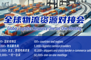 2024全球物流資源對接會：高效連接，助力進出口企業無縫銜接全球物流