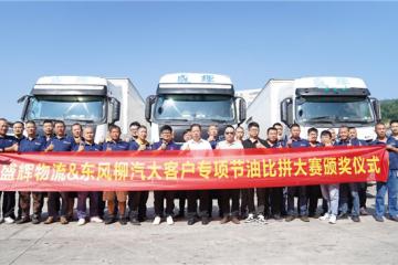 百公里油耗下降2.85L，乘龍2024節油挑戰賽盛輝站成績揭曉