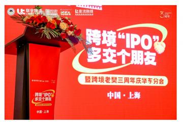 跨境“IPO”，多交個朋友暨聯宇物流跨境老樊三周年慶華東分會圓滿舉辦！