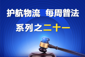 “護航物流，每周普法”系列之二十一——股權轉讓糾紛？