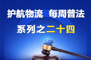 “護航物流，每周普法”系列之二十四期——全體股東可以約定處分公司的財產嗎？