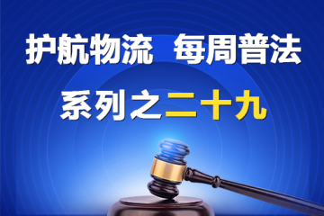 “護(hù)航物流，每周普法”系列之二十九——股東資格可以法定繼承嗎？