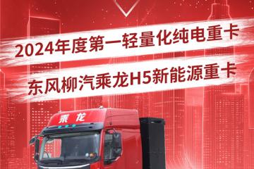 ?科學降重6%！乘龍H5斬獲“2024年度第一輕量化純電重卡”大獎