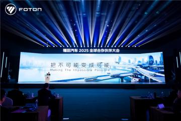 福田汽車2025全球合作伙伴大會(huì)在北京國家會(huì)議中心成功召開