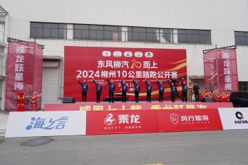 為健康加油！東風(fēng)柳汽首次融合工廠馬拉松燃情開跑！