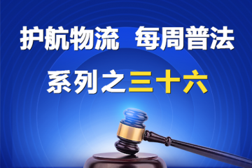 “護(hù)航物流，每周普法”系列之三十六——股東知情權(quán)強(qiáng)制執(zhí)行之三？