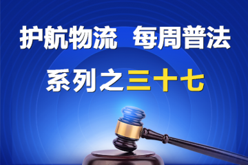 “護(hù)航物流，每周普法”系列之三十七——公司不為員工繳納社保，董監(jiān)高有賠償責(zé)任嗎？