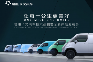 福田卡文汽車首款產(chǎn)品樂福發(fā)布&重卡概念車Beacon亮相