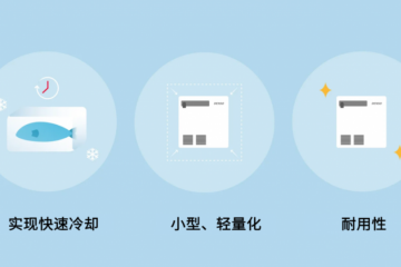 電裝D-mobico?技術(shù) 實(shí)現(xiàn)小型化與高性能的恒溫運(yùn)輸解決方案
