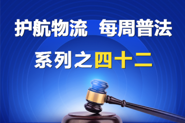 “護航物流，每周普法”系列之四十二——公司的法律地位？