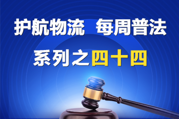 “護航物流，每周普法”系列之四十四——公司章程？