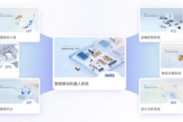新松移動機器人iMRS 2.0平臺正式發布！