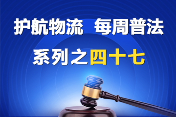 “護航物流，每周普法”系列之四十七——公司名稱及其權益都有哪些？