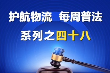 “護航物流，每周普法”系列之四十八——您公司的名稱是有限責任公司還是股份有限公司？