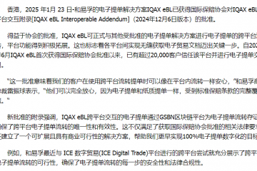 破解孤島—IQAX eBL跨平臺交互附錄獲得國際保賠協會官方批準