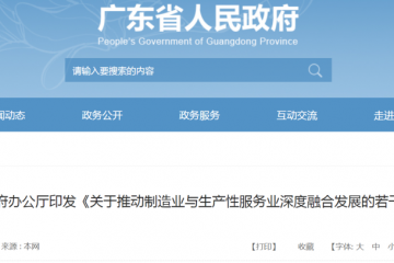 制造業(yè)與服務(wù)業(yè)深度融合！廣東發(fā)布12條措施助力制造業(yè)高質(zhì)量發(fā)展