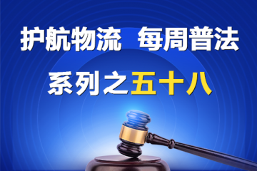 “護(hù)航物流，每周普法”系列之五十八——那些屬于公司法意義上的關(guān)聯(lián)關(guān)系？