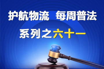 “護(hù)航物流，每周普法”系列之六十一——有限責(zé)任公司基于法律行為的股東變動(dòng)模式？
