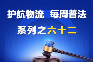 “護(hù)航物流，每周普法”系列之六十二——有限責(zé)任公司股權(quán)轉(zhuǎn)讓后應(yīng)當(dāng)履行的手續(xù)？