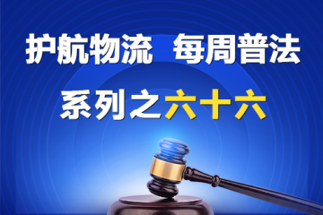 “護航物流，每周普法”系列之六十六——您的公司投保董事責(zé)任保險了嗎？
