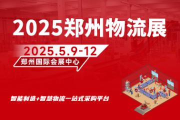 2025鄭州物流裝備與技術(shù)展覽會(huì)
