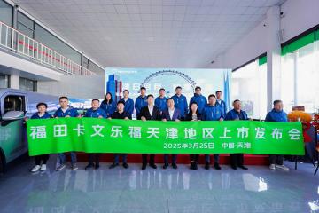 福田卡文樂福天津上市 以“綠色動能”驅動京津冀物流新生態(tài)