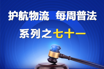 “護航物流，每周普法”系列之七十一——大型企業(yè)與中小企業(yè)約定按第三方回款情況同比例支付貨款的“背靠背”條款應(yīng)屬無效