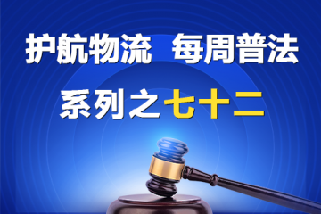 “護航物流，每周普法”系列之七十二——大型企業(yè)不支付中小企業(yè)利息合法嗎？