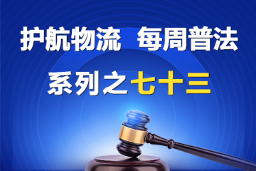 “護航物流，每周普法”系列之七十三——大型企業與中小企業簽訂的不合理條款有效嗎？
