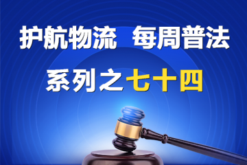 “護航物流，每周普法”系列之七十四——大型企業與中小企業約定，由中小企業承擔不合理風險是否有效？
