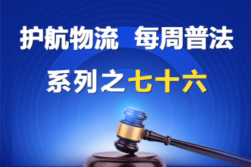 “護航物流，每周普法”系列之七十六——倉儲方未嚴格審核單據真實性被判賠償？