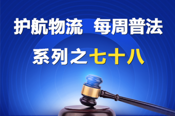 “護航物流，每周普法”系列之七十八——《民營經濟促進法》關于優化投融資環境的規定？