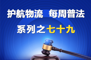 “護航物流，每周普法”系列之七十九——《民營經濟促進法》中強化知識產權保護規定？