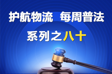 “護航物流，每周普法”系列之八十——《民營經濟促進法》關于引導民營資本健康發展的規定？