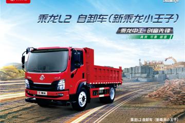 從山區到城區，乘龍L2自卸車助力卡友開啟創富新征程