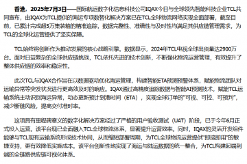 IQAX助力TCL實現全球供應鏈數字化轉型 實現超5萬集裝箱智能追蹤