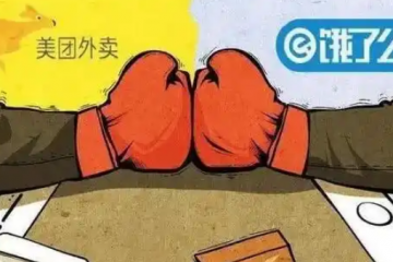 4個月燒光幾百億！外賣大戰(zhàn)成史上最貴教訓，誰為此買單？