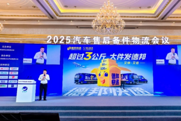 德邦快遞亮相汽車物流大會，保障汽車售后備件運輸全鏈路安全