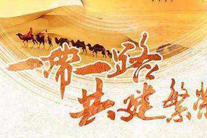 “一帶一路”背景下，物流裝備企業的全球化發展