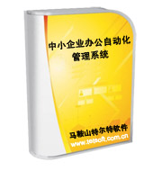供應OA辦公自動化系統